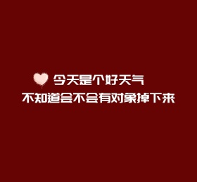 今天是个好天气不知道会不会朋友圈封面图