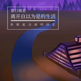 自以为是风景景色文艺简约公众号正方形配图