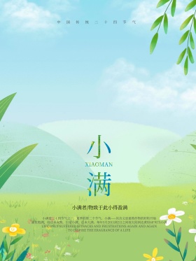 水彩风小满节气海报
