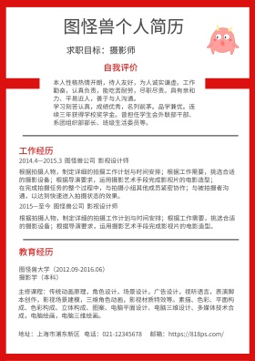 红色简约摄影师求职简历