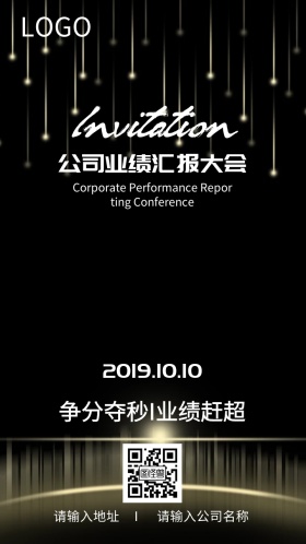 公司业绩汇报大会邀请函