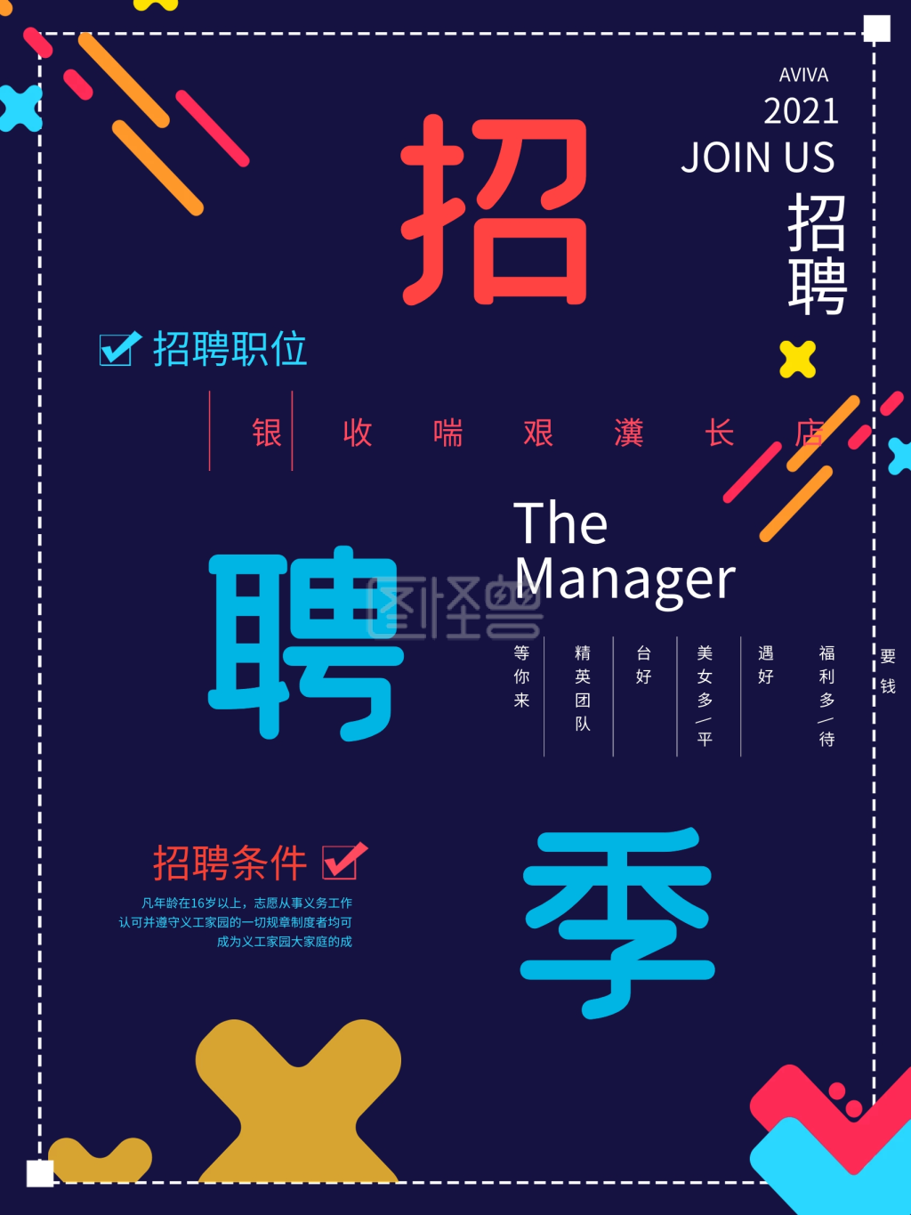 创意线条大气店长招聘海报