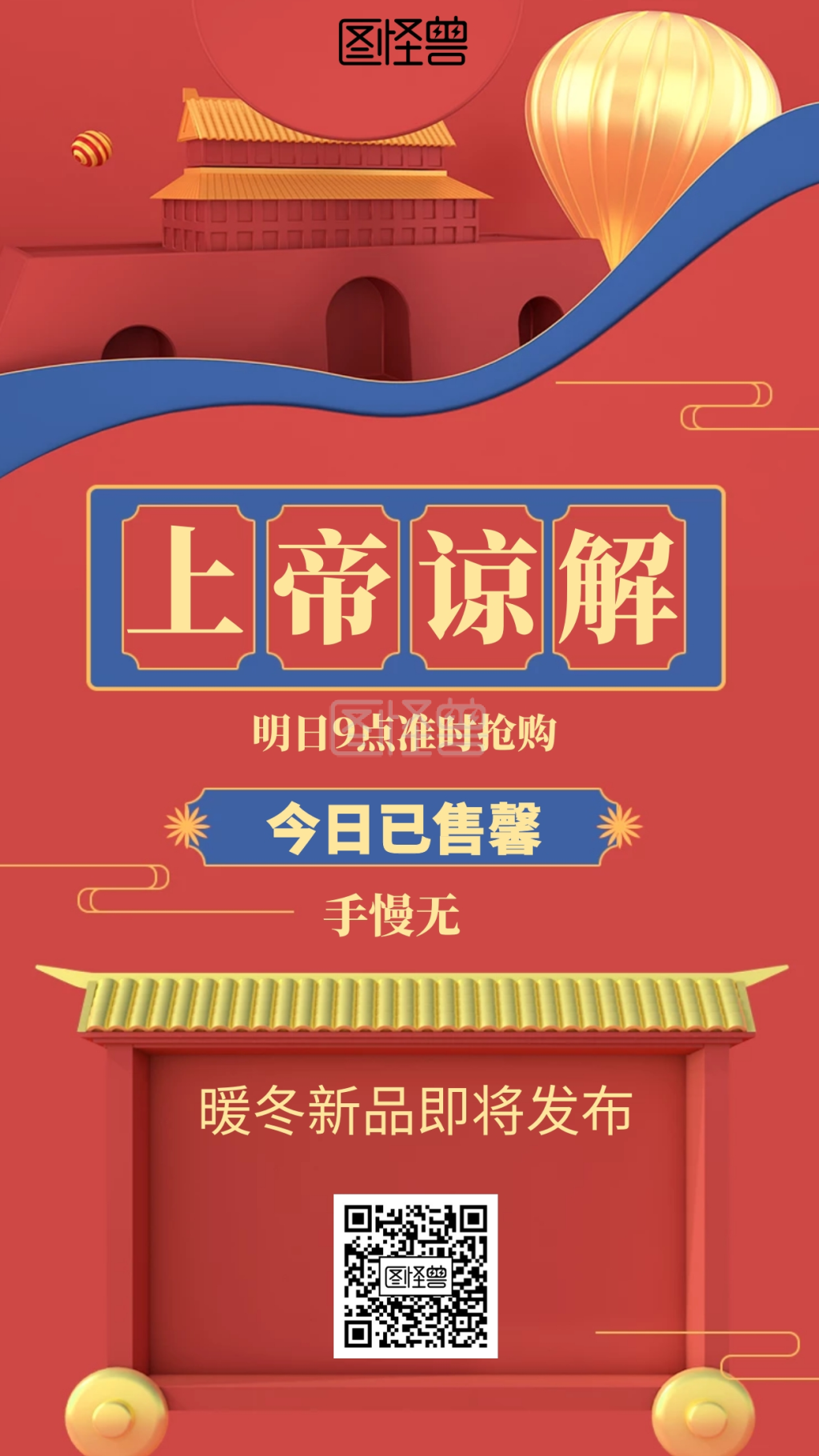 国潮风今日已售馨海报