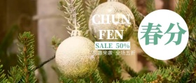 小清新春分节气家具促销海报