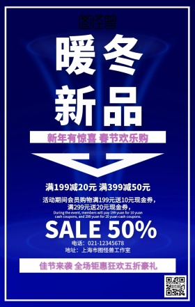暖冬新品促销海报