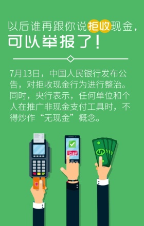 整治拒收现金绿色环境手机海报