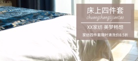 床上四件套家居banner