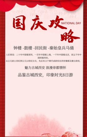 魅力古城西安国庆游促销手机海报