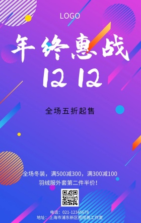 双十二年终盛典巨惠全场店铺促销海报