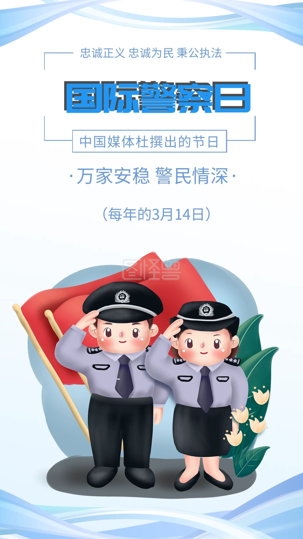 国际警察节为民服务警察插画手机海报