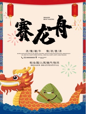 浓情端午赛龙舟海报设计
