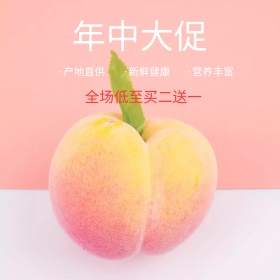 淘宝天猫水果黄桃年中大促主图直通车下载