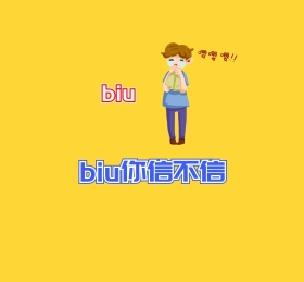 biu朋友圈封面