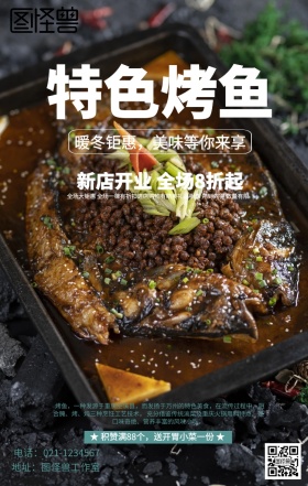 特色烤鱼开业促销海报