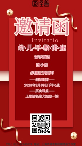 幼儿早教讲座邀请函