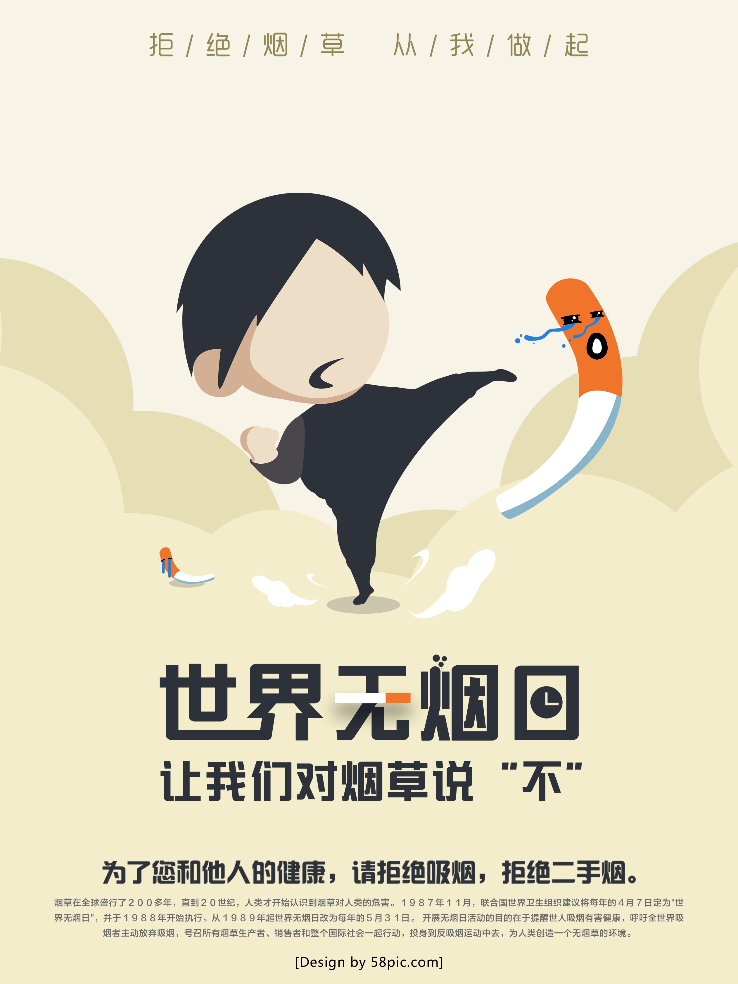 世界无烟日海报素材
