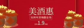 红色新年美酒惠banner图片