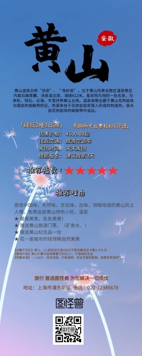 黄山旅游宣传图长图