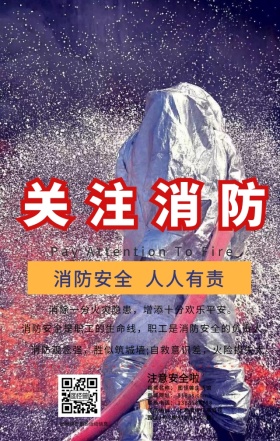 关注消防珍爱生命日签