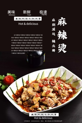 创意黑色大气麻辣烫美食海报设计