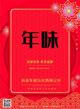 新春年味阖家团圆年夜饭预定印刷海报