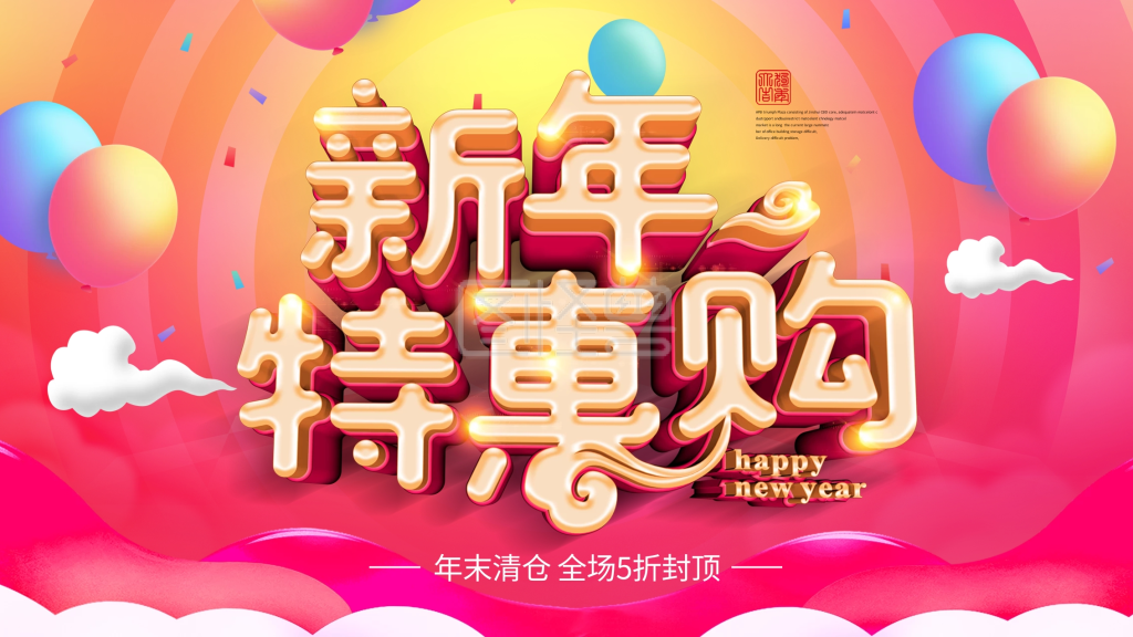 新年特惠购新春促销活动海报