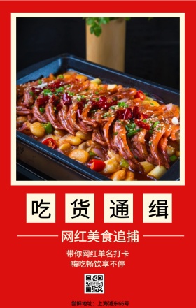 吃货通缉 网红美食追捕 嗨吃畅饮享不停 带你网红单名打卡 尝鲜地址：上海浦东66号 吃货告示手机海报