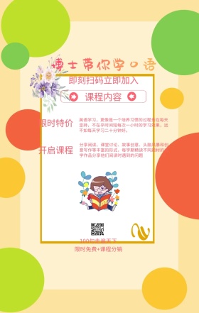 课程内容 限时特价 开启课程 博士带你学口语 即刻扫码立即加入 100句走遍天下 限时免费+课程分销 英语学习，更像是一个培养习惯的过程贵在每天坚持，不在乎时间短每次一小时的学习效果，远不如每天学习二十分钟好。 分享阅读、课堂讨论、故事创意、头脑风暴和创意写作等丰富的形式，每学期精读不同题材的文学作品分享他们阅读时遇到的问题 语言培训口语外语线上课程手机海报