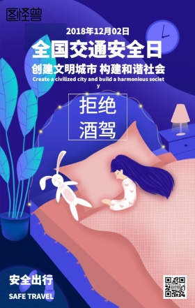 全国交通安全日海报