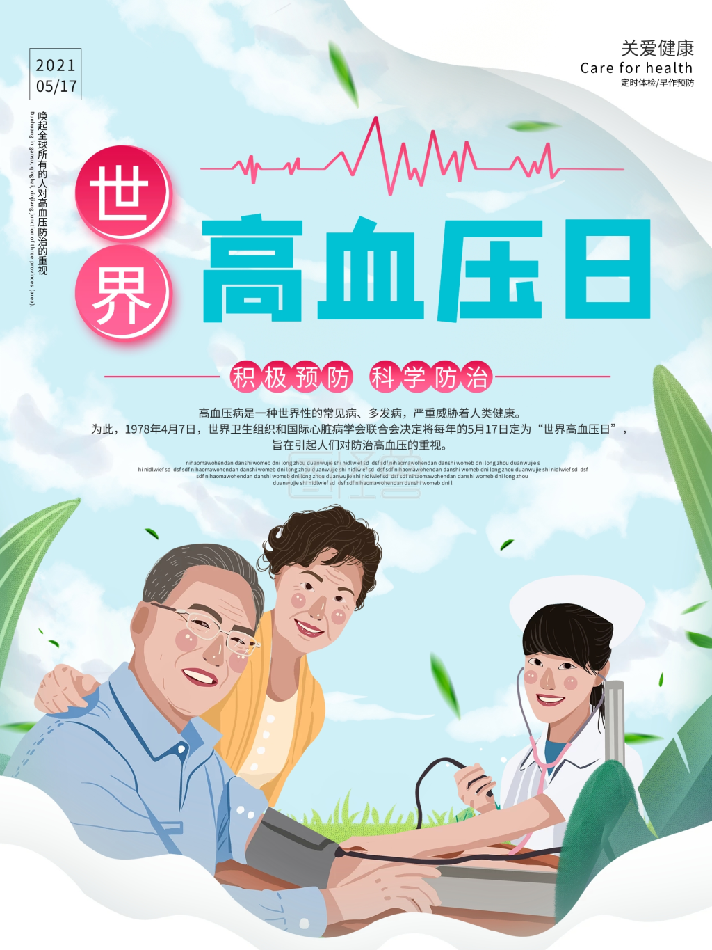 大气世界高血压日海报
