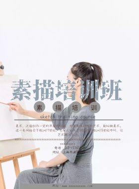 素描培训招生简约海报