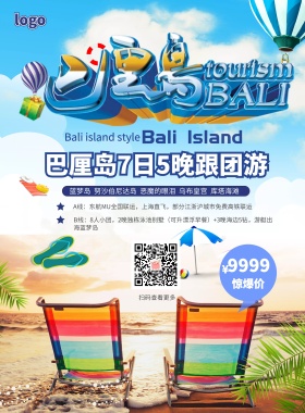 巴厘岛旅游宣传海报