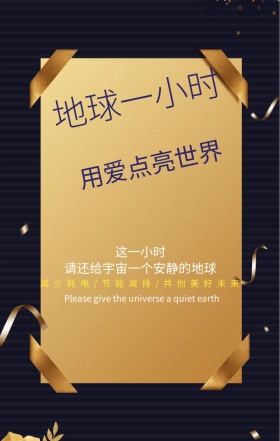 创意卡通地球一小时公益活动手机海报