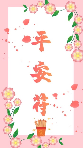 手机壁纸保平安创意可爱