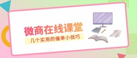 微商在线课堂之催单小技巧公众号封面