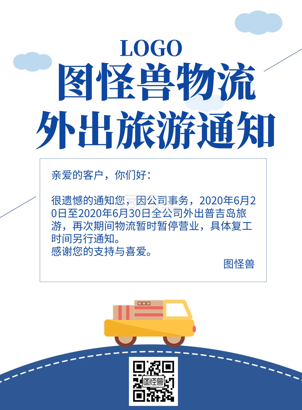物流外出通知旅游海报蓝色简约通知