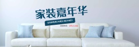 电商淘宝家装嘉年华促销全屏海报PSD模板banner模板设计