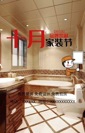 十月家装节促销海报模板