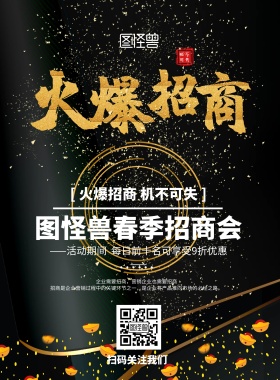 春季招商会海报