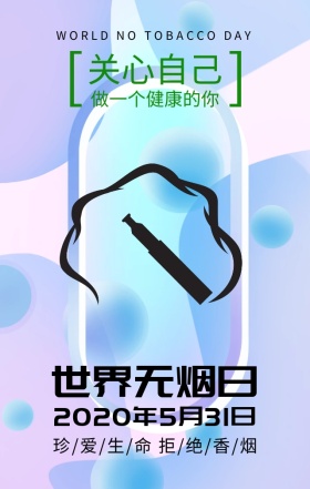 世界无烟日珍爱生命简约手机海报