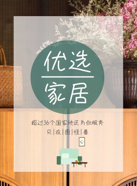 家装节家居绿色简约大气促销海报