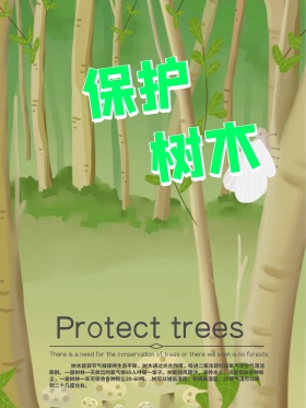 保护树木公益海报