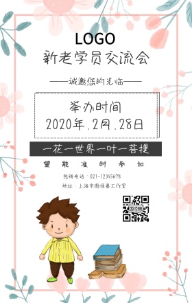 新老学员交流会海报