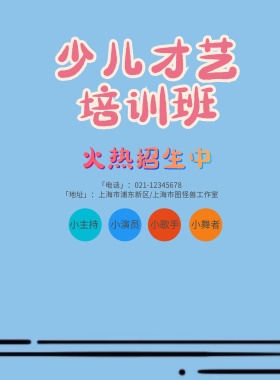 儿童才艺班兴趣班招生海报