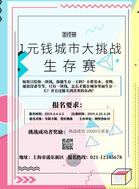 蓝色黄色撞色创意1元城市大挑战生存赛