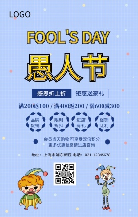 愚人节活动宣传海报