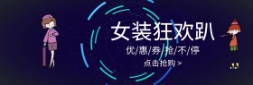 女装节日活动淘宝banner