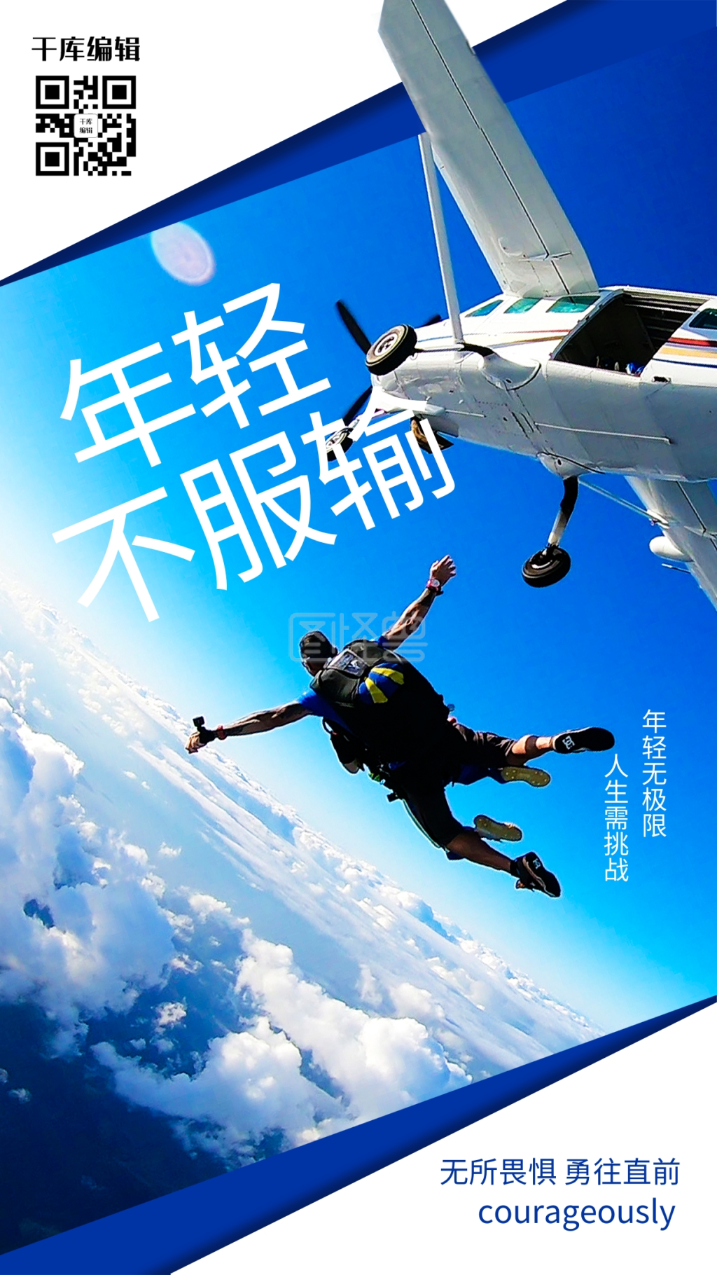 青春励志高空跳伞拼搏奋斗白色