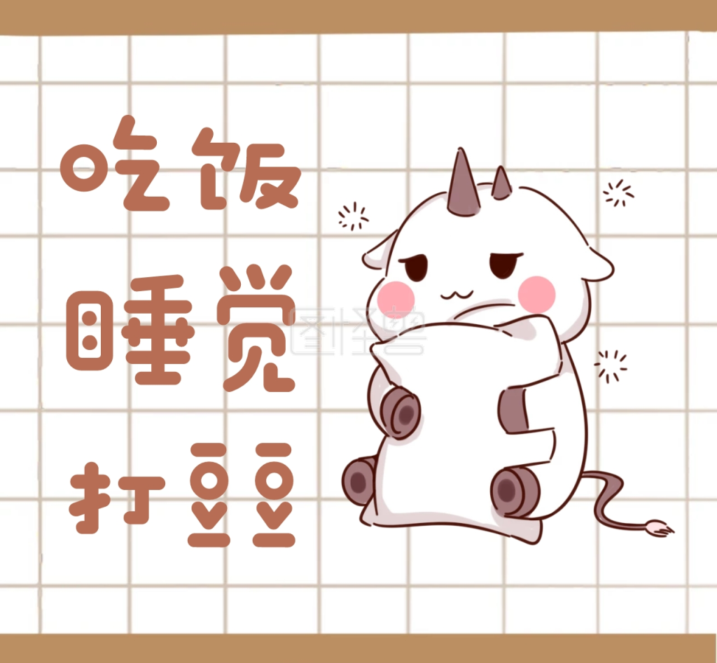卡通吃饭睡觉打豆豆朋友圈封面
