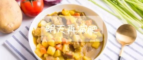 明天再减肥 日食记风公众号封面